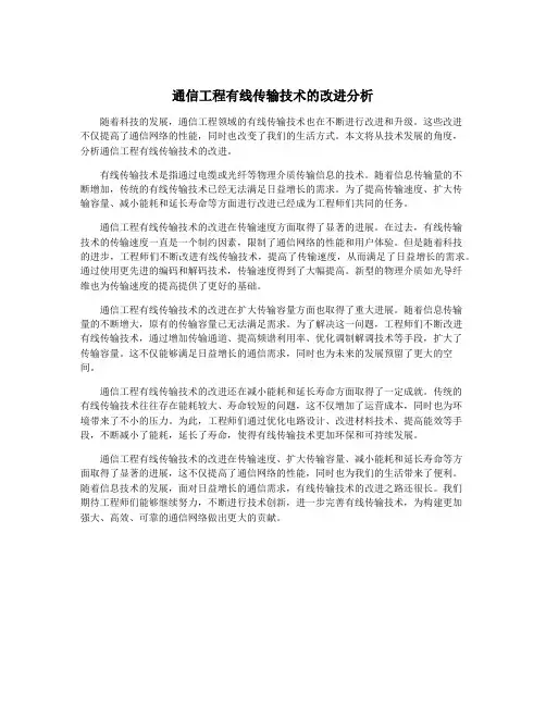 通信工程有线传输技术的改进分析