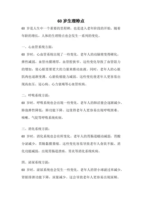 60岁生理特点