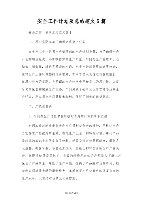 安全工作计划及总结范文5篇