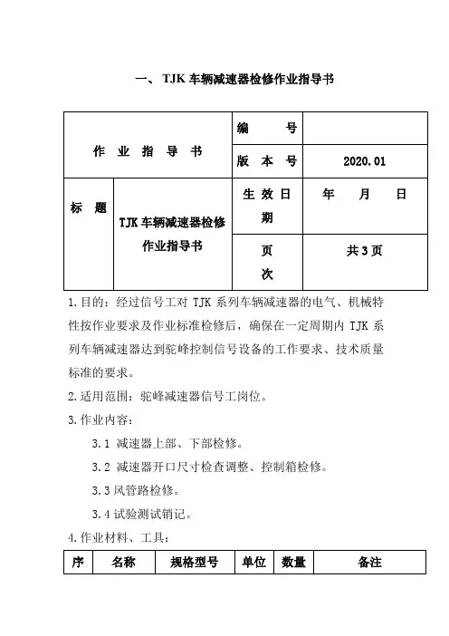 TJK车辆减速器检修作业指导书