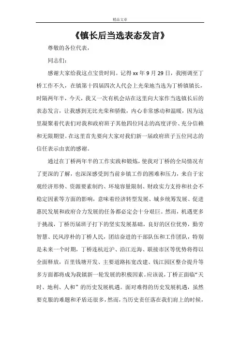 《镇长后当选表态发言》