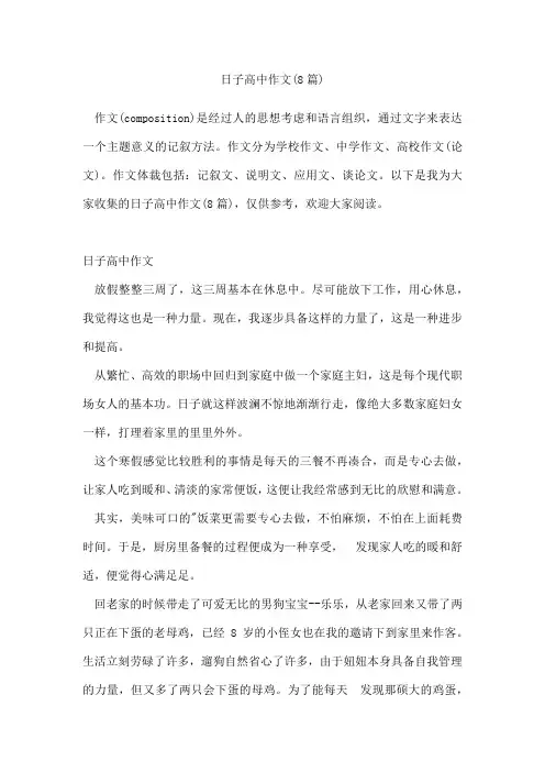 日子高中作文(通用8篇)