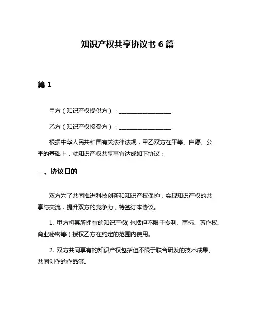 知识产权共享协议书6篇