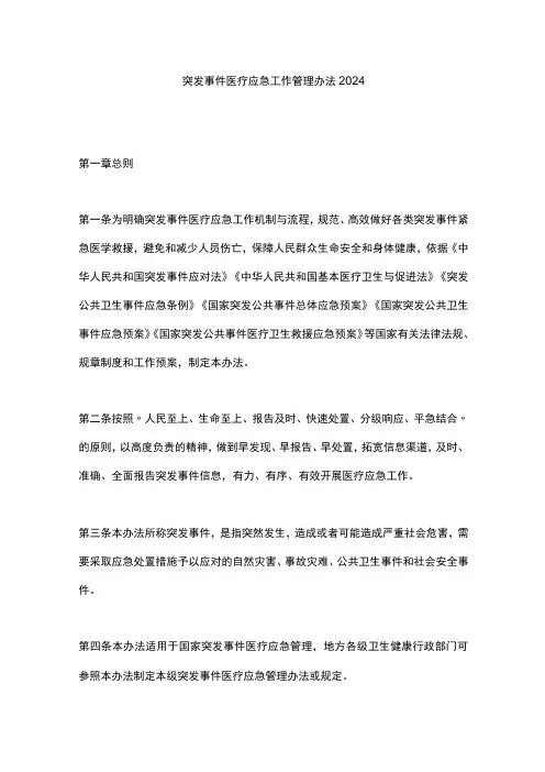 突发事件医疗应急工作管理办法2024