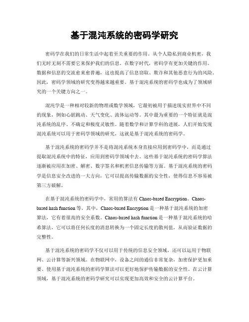 基于混沌系统的密码学研究