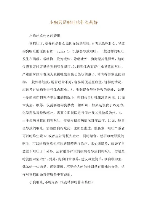 小狗只是呕吐吃什么药好