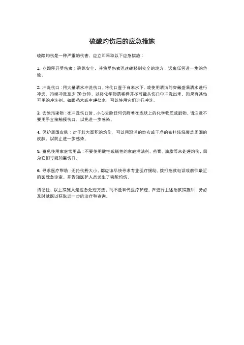 硫酸灼伤后的应急措施