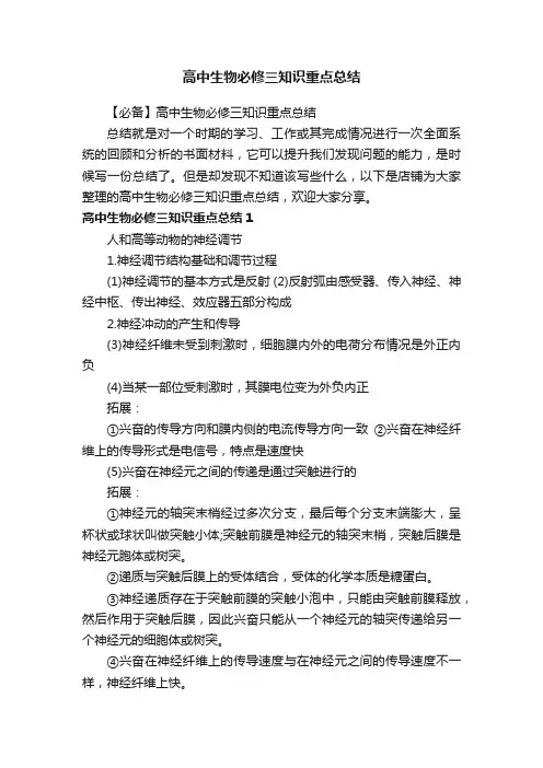 高中生物必修三知识重点总结