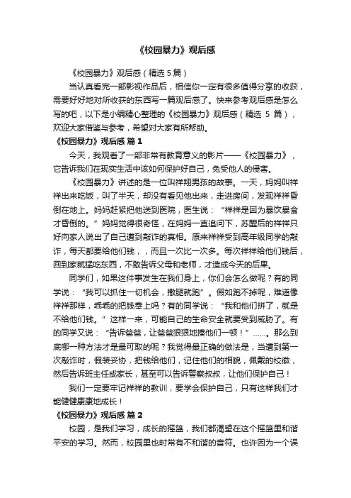 《校园暴力》观后感（精选5篇）