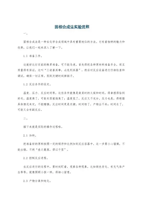 固相合成法实验流程