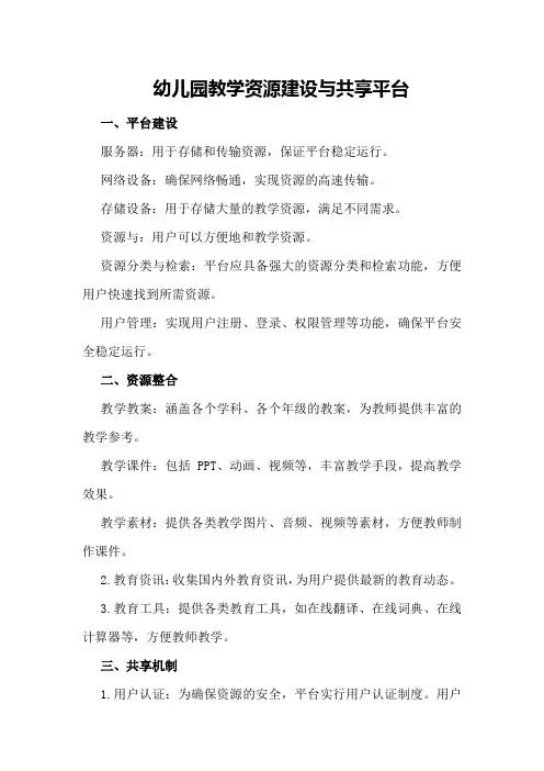 幼儿园教学资源建设与共享平台
