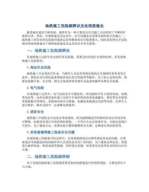 地铁施工危险源辨识及处理措施全