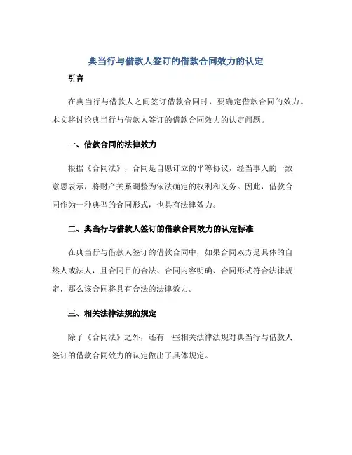 典当行与借款人签订的借款合同效力的认定