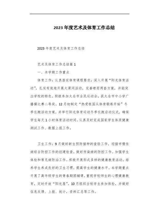 2023年度艺术及体育工作总结