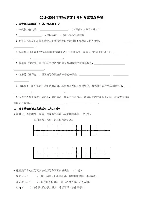 2019-2020年初三语文9月月考试卷及答案