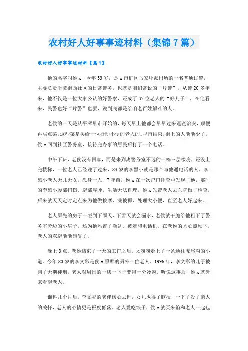 农村好人好事事迹材料(集锦7篇).doc