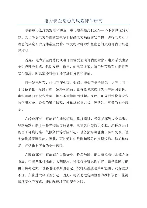 电力安全隐患的风险评估研究