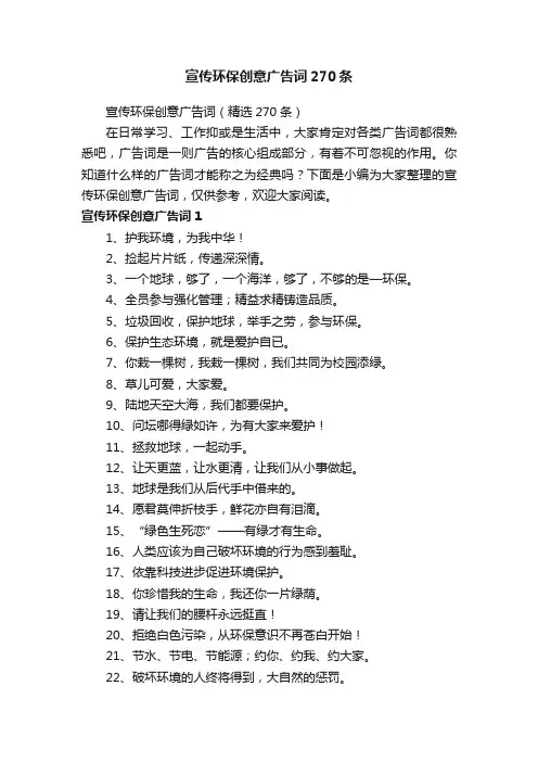 宣传环保创意广告词（精选270条）