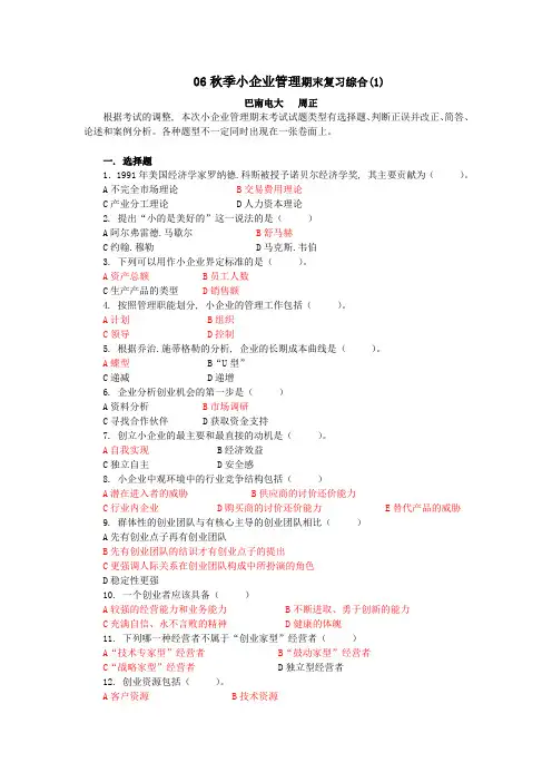 小企业管理(本科)期末应考复习指南