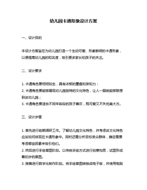 幼儿园卡通形象设计方案