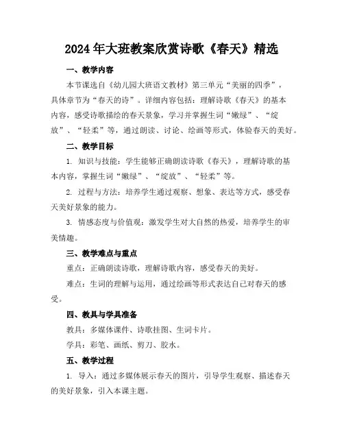 2024年大班教案欣赏诗歌《春天》精选