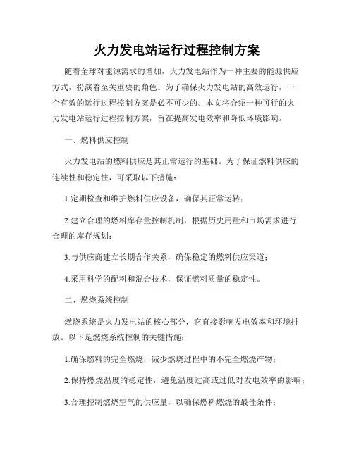 火力发电站运行过程控制方案