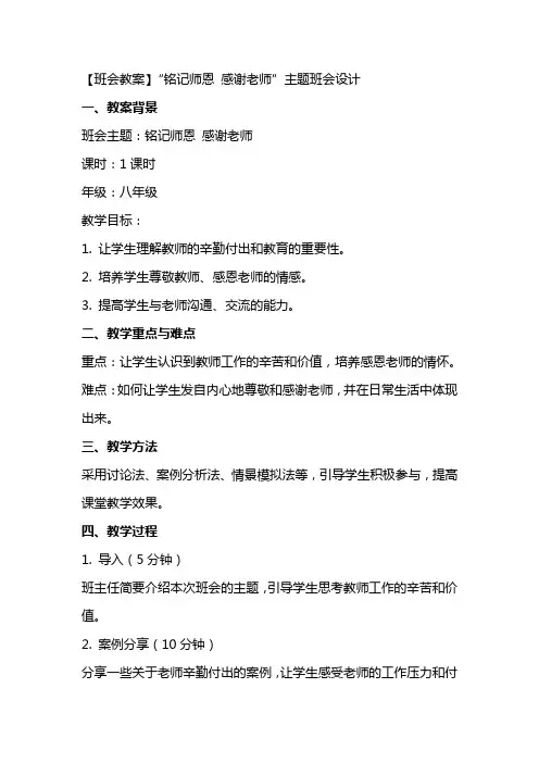 【班会教案】“铭记师恩  感谢老师”主题班会设计
