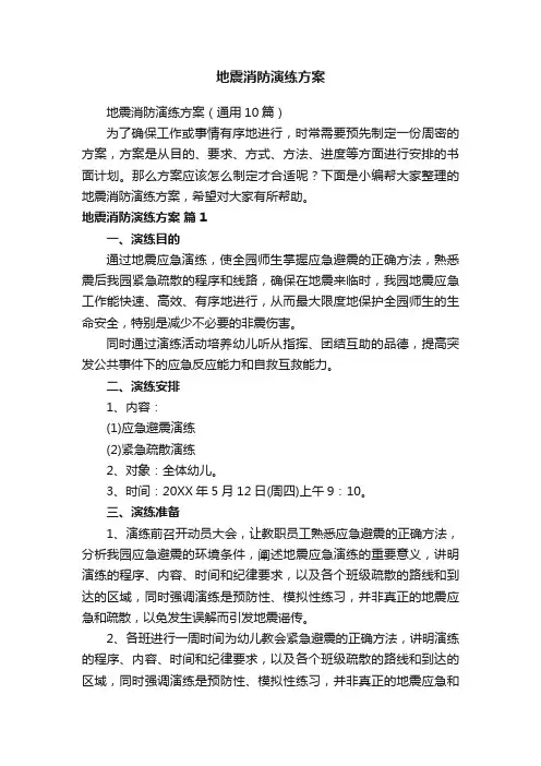地震消防演练方案