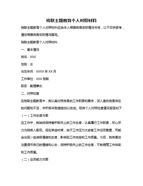 残联主题教育个人对照材料