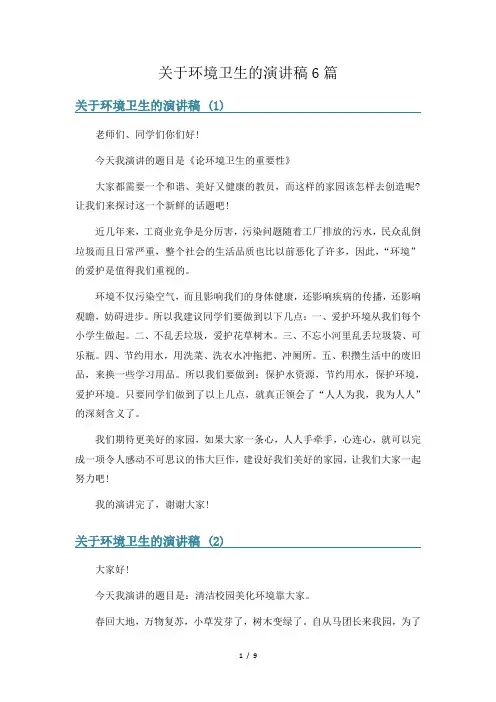 关于环境卫生的演讲稿6篇