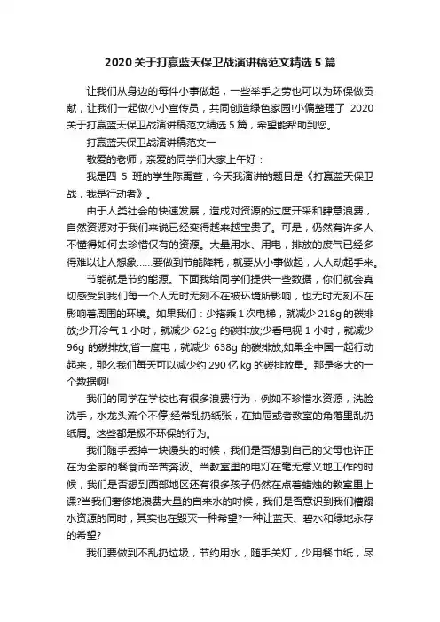 2020关于打赢蓝天保卫战演讲稿范文精选5篇