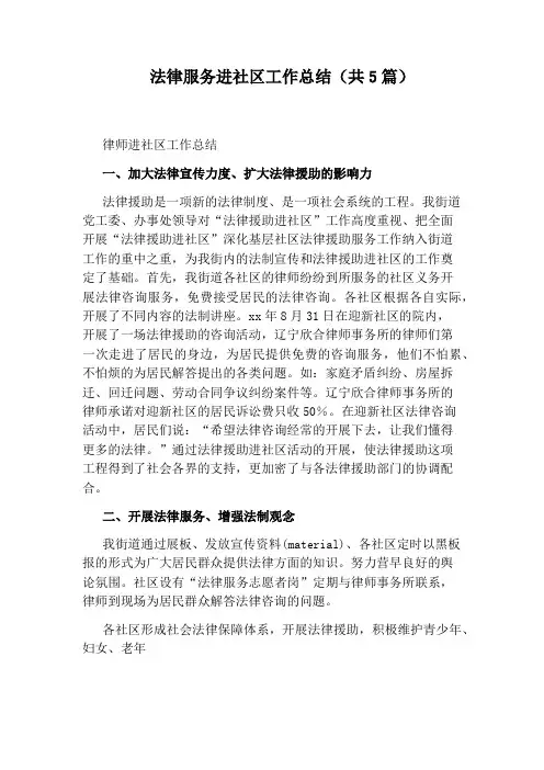 法律服务进社区工作总结(共5篇)