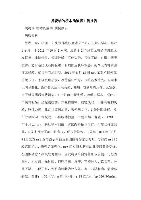 易误诊的桥本氏脑病1例报告