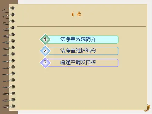电子厂洁净室系统详解课件PPT