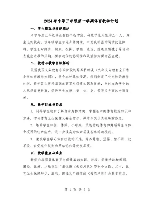2024年小学三年级第一学期体育教学计划（三篇）