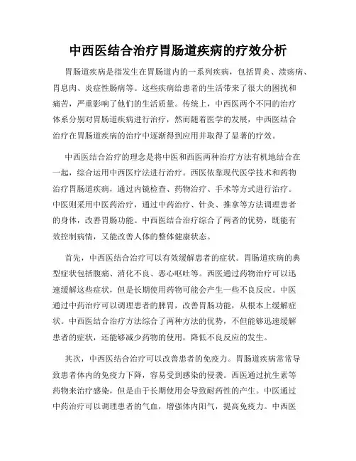 中西医结合治疗胃肠道疾病的疗效分析