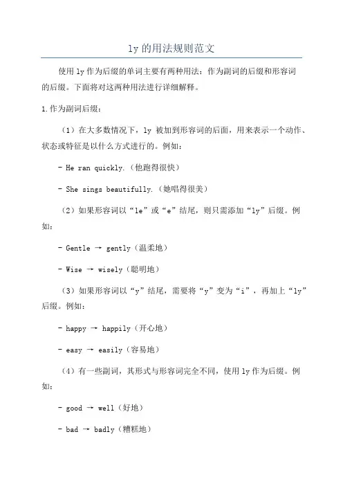 ly的用法规则范文