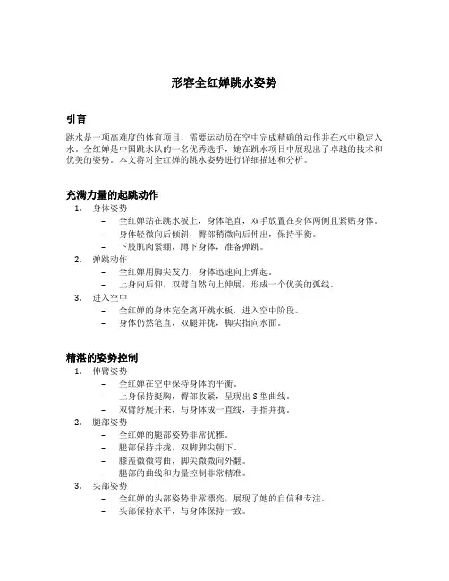 形容全红婵跳水姿势