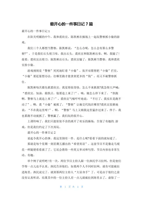 最开心的一件事日记7篇