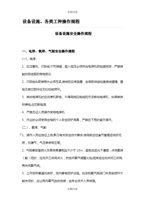 设备设施安全操作规程