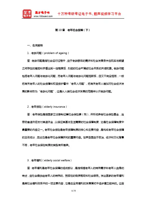 孙光德《社会保障概论》配套题库-课后习题(老年社会保障(下))