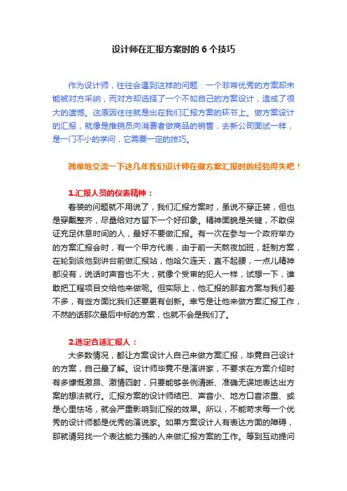 设计师在汇报方案时的6个技巧