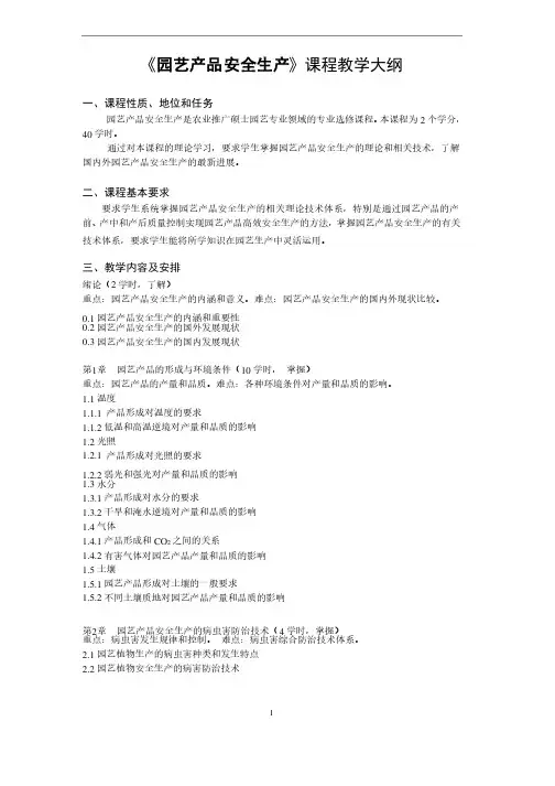 《园艺产品安全生产》课程教学大纲