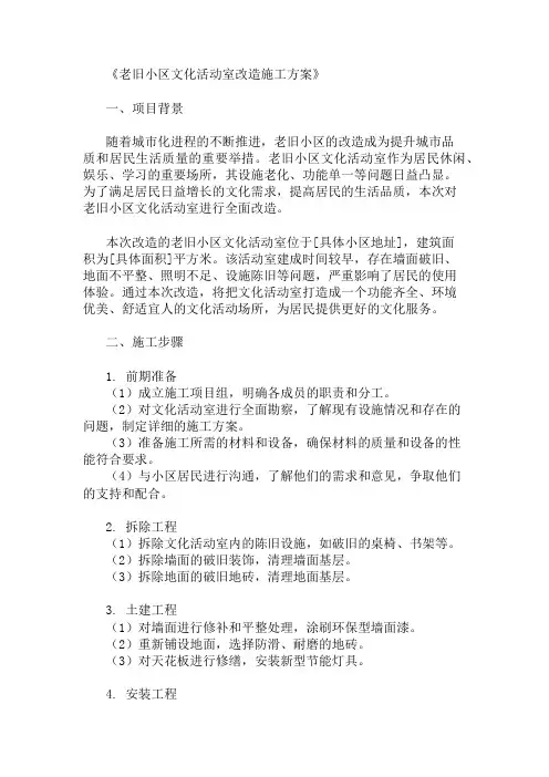 老旧小区文化活动室改造施工方案两篇