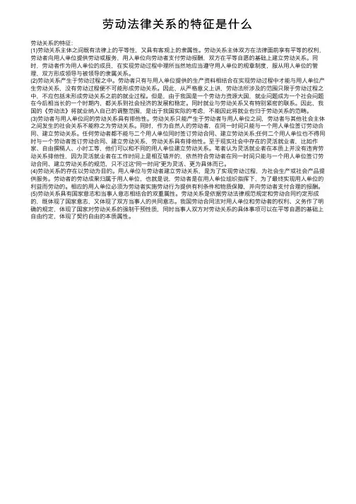 劳动法律关系的特征是什么
