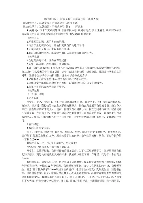 《综合性学习：这就是我》示范式导写(通用7篇)