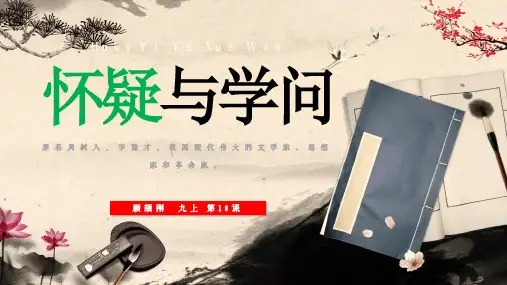 《怀疑与学问》ppt课件