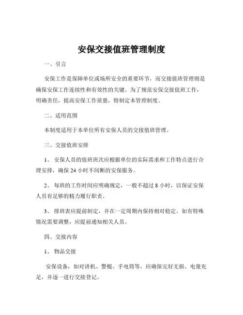 安保交接值班管理制度