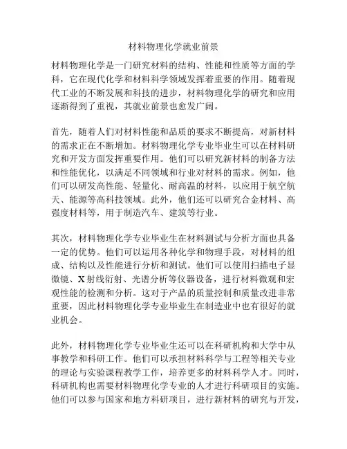 材料物理化学就业前景
