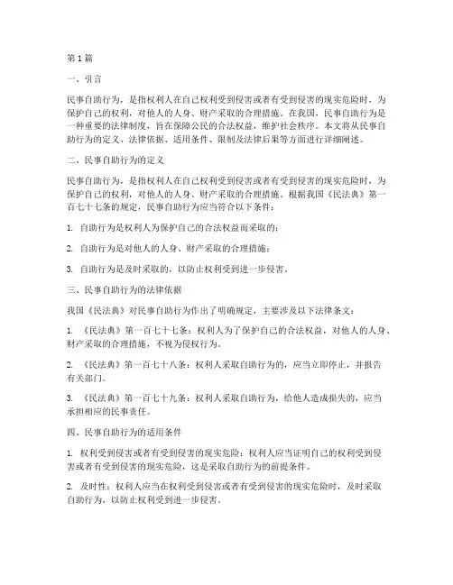 民事自助行为法律规定(3篇)